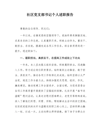 社区党支部书记个人述职报告.docx