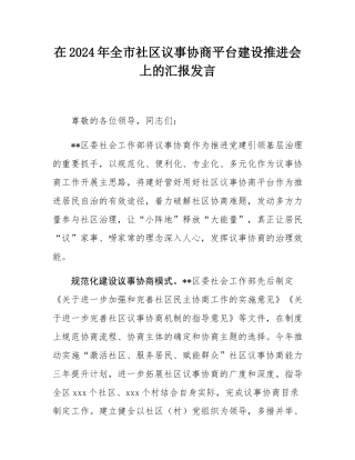 在2024年全市社区议事协商平台建设推进会上的汇报发言.docx