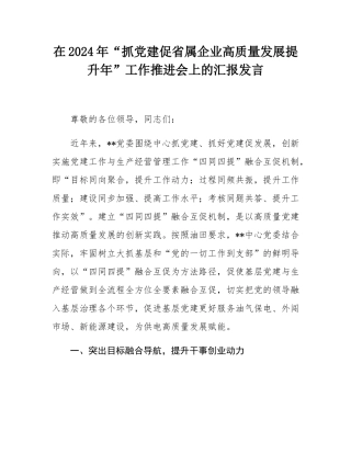 在2024年“抓党建促省属企业高质量发展提升年”工作推进会上的汇报发言.docx