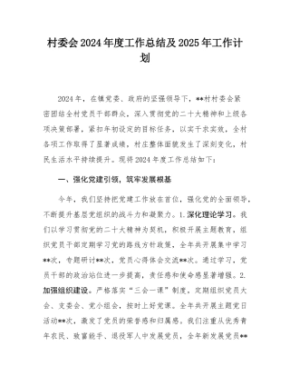 村委会2024年度工作总结及2025年工作计划.docx