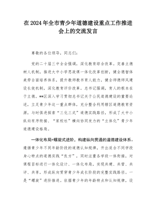 在2024年全市青少年道德建设重点工作推进会上的交流发言.docx