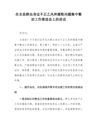 在全县群众身边不正之风和腐败问题集中整治工作推进会上的讲话.docx