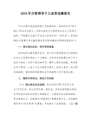 2024年分管领导个人述责述廉报告.docx