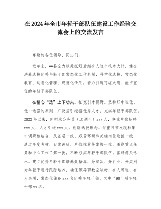 在2024年全市年轻干部队伍建设工作经验交流会上的交流发言.docx