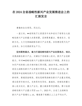 在2024全省战略性新兴产业发展推进会上的汇报发言.docx