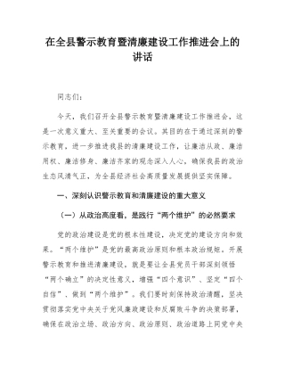 在全县警示教育暨清廉建设工作推进会上的讲话.docx