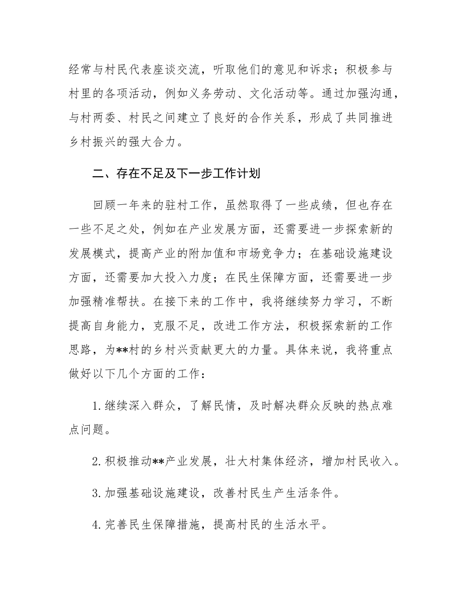 2024年驻村工作队群众工作个人总结.docx_第3页