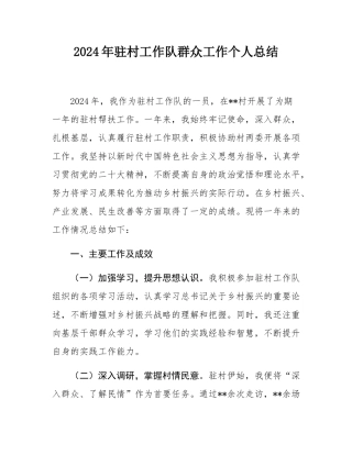 2024年驻村工作队群众工作个人总结.docx
