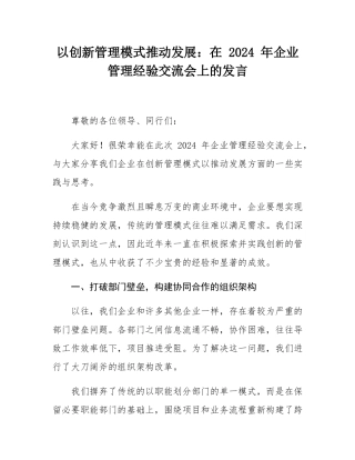 以创新管理模式推动发展：在 2024 年企业管理经验交流会上的发言.docx