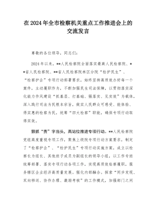 在2024年全市检察机关重点工作推进会上的交流发言.docx