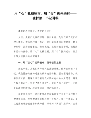 用“心”扎根驻村，用“行”振兴助村——驻村第一书记讲稿.docx