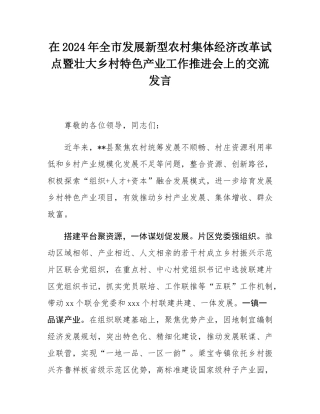 在2024年全市发展新型农村集体经济改革试点暨壮大乡村特色产业工作推进会上的交流发言.docx