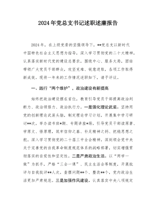 2024年党总支书记述职述廉报告.docx