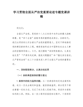 学习贯彻全面从严治党重要论述专题党课讲稿.docx
