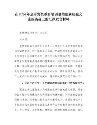 在2024年全市党员教育培训总结创新经验交流座谈会上的汇报发言材料.docx