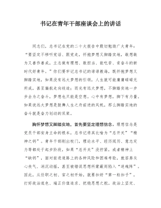 书记在青年干部座谈会上的讲话.docx