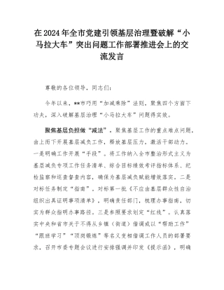 在2024年全市党建引领基层治理暨破解“小马拉大车”突出问题工作部署推进会上的交流发言.docx