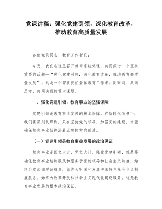 党课讲稿：强化党建引领，深化教育改革，推动教育高质量发展.docx