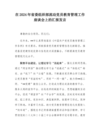 在2024年省委组织部流动党员教育管理工作座谈会上的汇报发言.docx