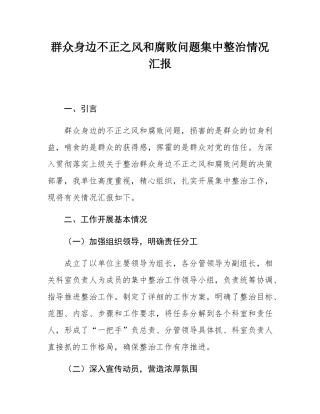 群众身边不正之风和腐败问题集中整治情况汇报.docx