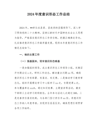 2024年度意识形态工作总结.docx