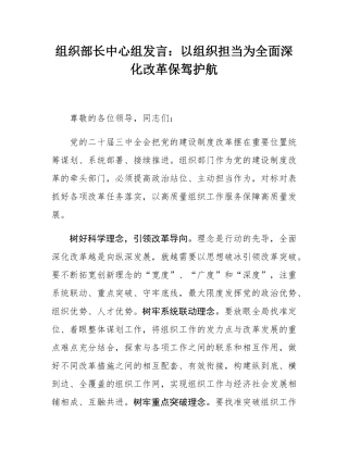 组织部长中心组发言：以组织担当为全面深化改革保驾护航.docx