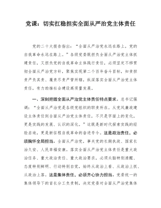 党课：切实扛稳担实全面从严治党主体责任.docx