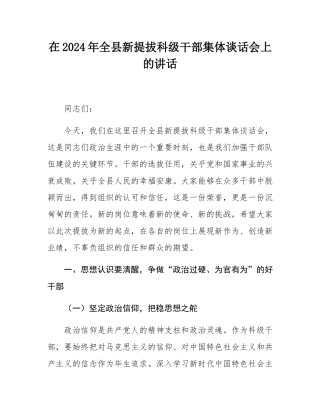 在2024年全县新提拔科级干部集体谈话会上的讲话.docx