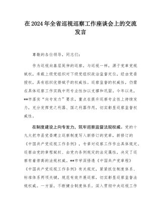 在2024年全省巡视巡察工作座谈会上的交流发言.docx