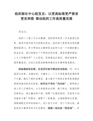 组织部长中心组发言：以更高标准更严要求更实举措 推动组织工作高质量发展.docx