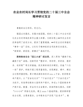 农业农村局长学习贯彻党的二十届三中全会精神研讨发言.docx