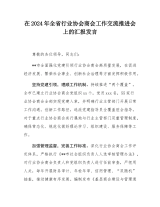 在2024年全省行业协会商会工作交流推进会上的汇报发言.docx