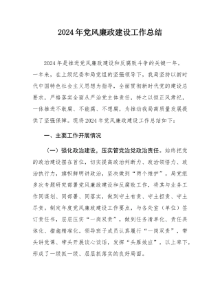 2024年党风廉政建设工作总结.docx