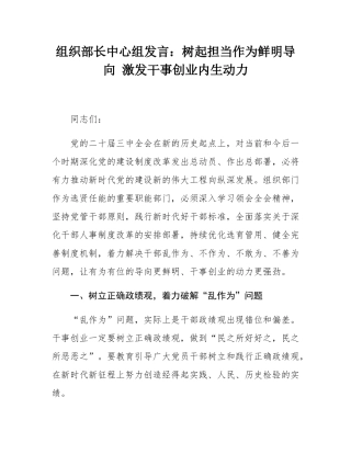 组织部长中心组发言：树起担当作为鲜明导向 激发干事创业内生动力.docx