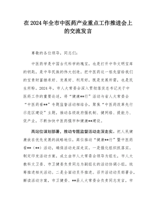 在2024年全市中医药产业重点工作推进会上的交流发言.docx