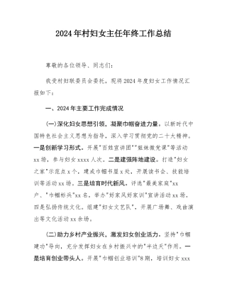 2024年村妇女主任年终工作总结.docx