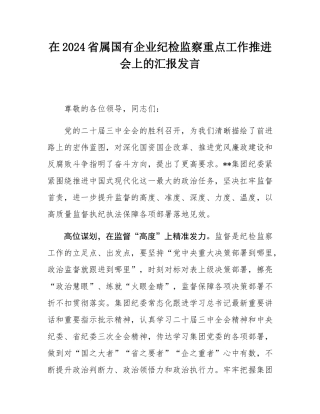 在2024省属国有企业纪检监察重点工作推进会上的汇报发言.docx