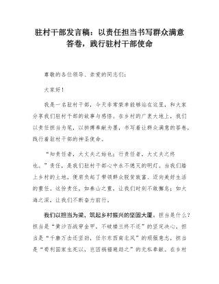 驻村干部发言稿：以责任担当书写群众满意答卷，践行驻村干部使命.docx