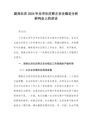 副局长在2024年全市社区矫正安全稳定分析研判会上的讲话.docx