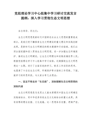 党组理论学习中心组集中学习研讨交流发言提纲：深入学习贯彻生态文明思想.docx
