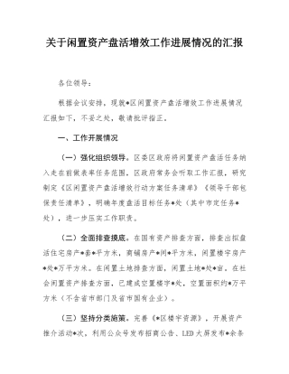 关于闲置资产盘活增效工作进展情况的汇报.docx