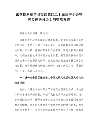 在党校系统学习贯彻党的二十届三中全会精神专题研讨会上的交流发言.docx
