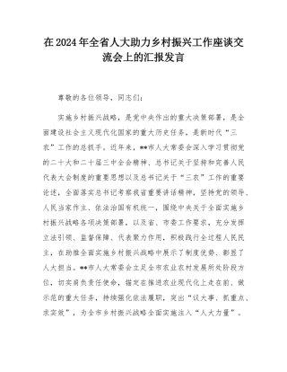 在2024年全省人大助力乡村振兴工作座谈交流会上的汇报发言.docx