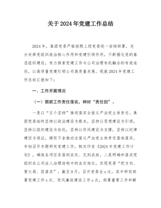 关于2024年党建工作总结.docx
