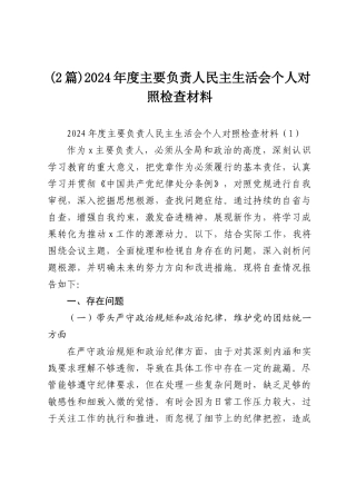 (2篇)2024年度主要负责人民主SH会个人对照检查材料.docx