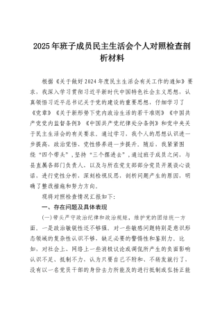 （6篇）2025年班子成员民主SH会个人对照检查剖析材料最新.docx