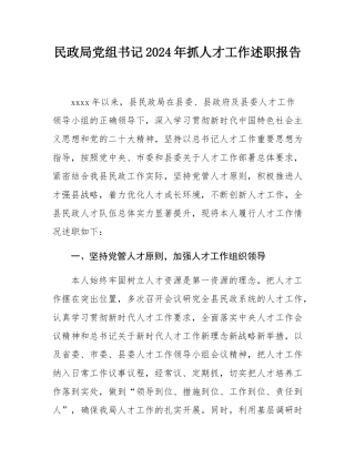 民政局党组书记2024年抓人才工作述职报告.docx