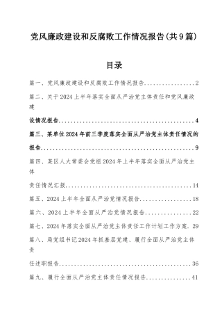 （9篇）党风廉政建设和反腐败工作情况报告范文.docx