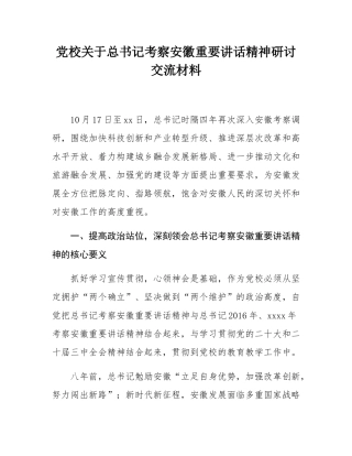 党校关于总书记考察安徽重要讲话精神研讨交流材料.docx