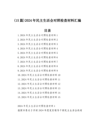 (15篇)2024年民主SH会对照检查材料汇编.docx